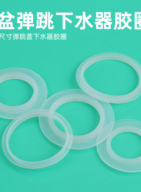 弹跳下水器浴缸洗脸盆硅胶密封圈