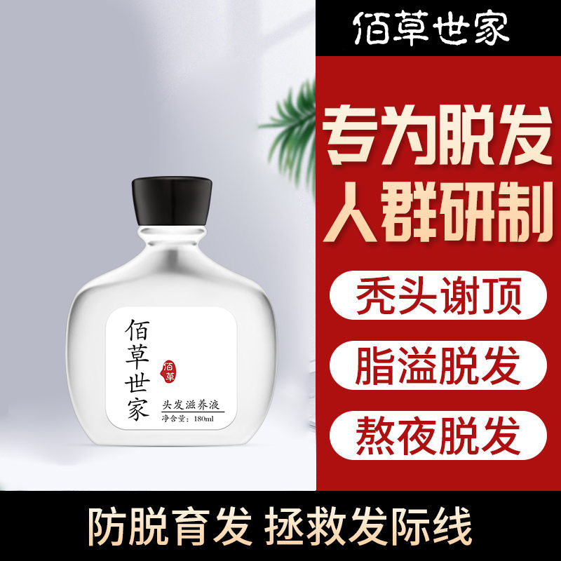 佰草世家育发液增发密发防脱发快速生发液剂秃顶头发发际线长发液