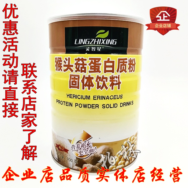 灵智星猴头菇蛋白质粉瓶营养