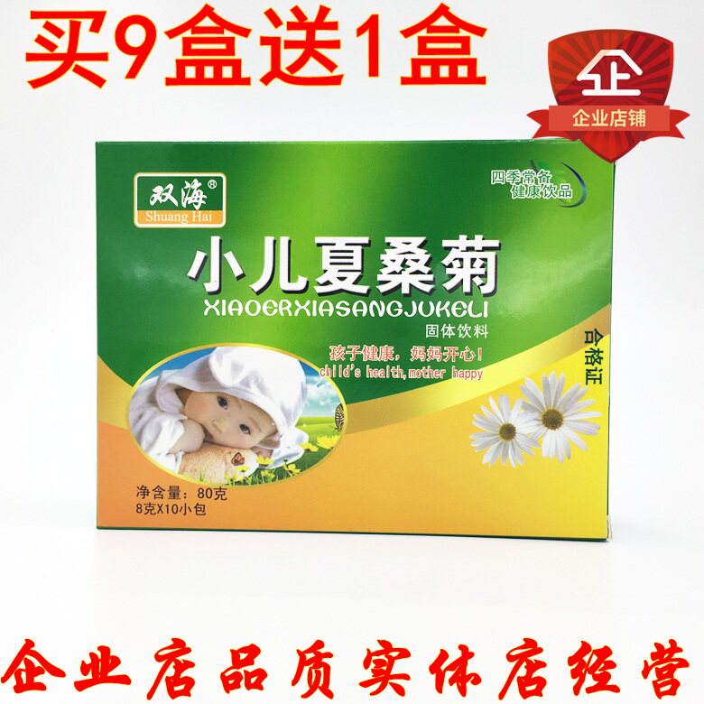 双海小儿夏桑菊菊花固体饮料 小儿夏桑菊冲剂颗粒 正品5盒包邮