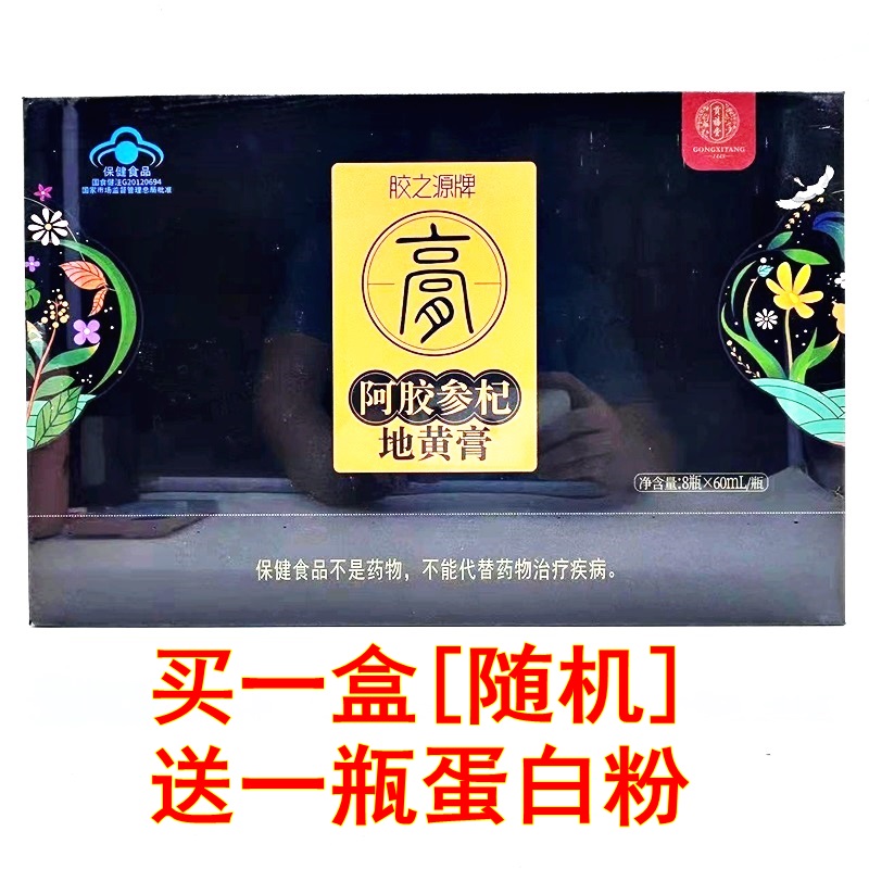 贡禧堂胶之源牌阿胶参杞地黄膏 8瓶*60ML 阿胶膏 买一盒有送