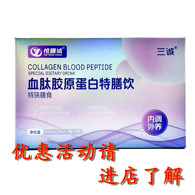 悦膳诚三诚血肽胶原蛋白特膳饮口服液内调外养买2随机送1瓶蛋白粉