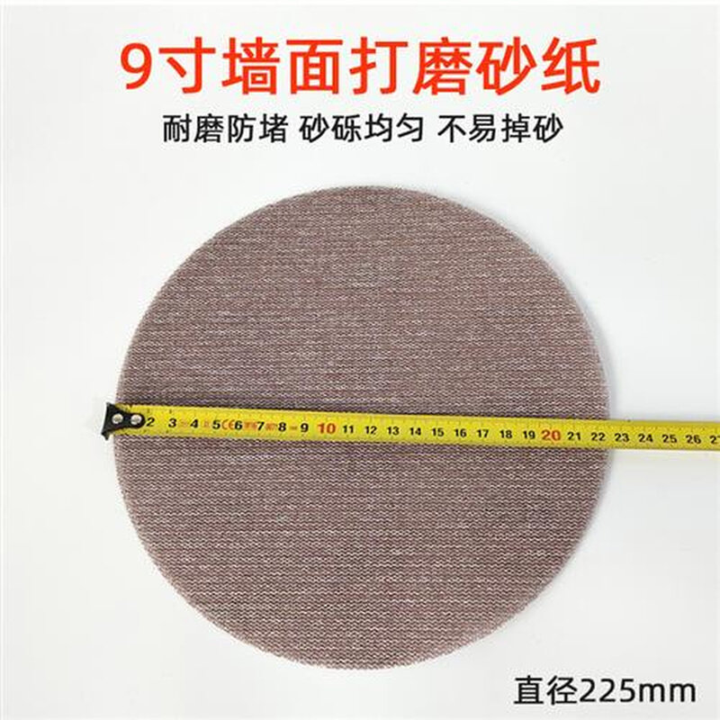 9寸网格砂纸2i25mm墙面批土粉沙皮圆盘长杆打磨机干磨砂纸防堵塞