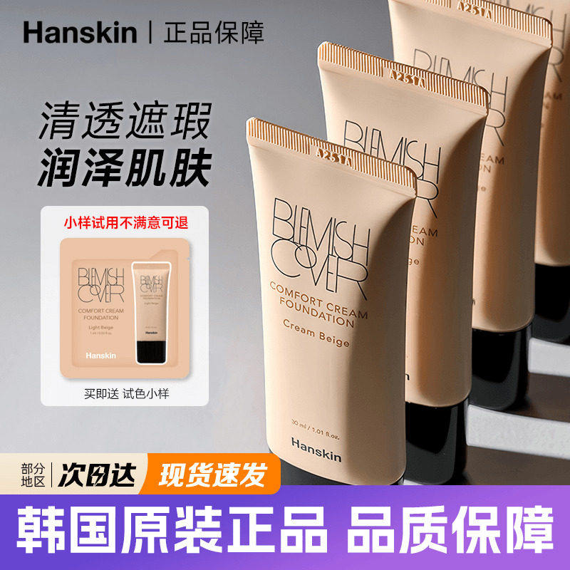 韩国进口韩斯清粉底液遮瑕粉霜干皮奶油肌持久不脱妆水润轻薄透气