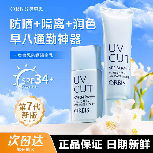 ORBIS奥蜜思防晒隔离霜妆前乳