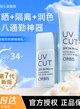 ORBIS奥蜜思防晒隔离霜妆前乳面部润色滋润清爽控油授权正品