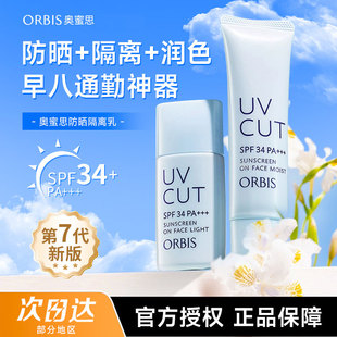 ORBIS奥蜜思防晒隔离霜妆前乳面部润色滋润清爽控油授权正品