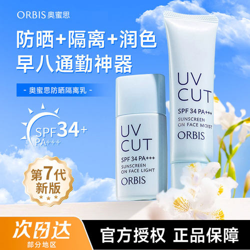 ORBIS奥蜜思防晒隔离霜妆前乳