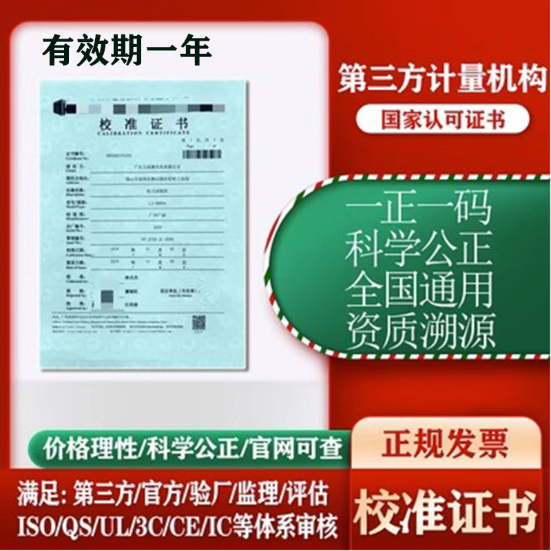 第三方计量器具校准证书仪器检测