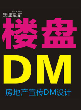 房地产DM单/宣传单设计/海报设计/广告画设计/展板设计/微信海报