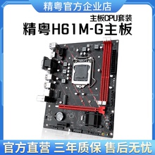 精粤H61M主板1155针DDR3台式机主板CPU套装i3 3240 2030替B75 B8