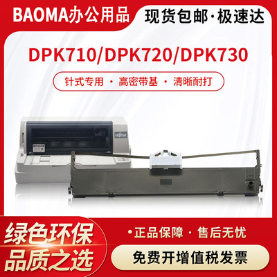 适用富士通DPK700色带架DPK710 710H 700T DPK720 7010框DPK6750