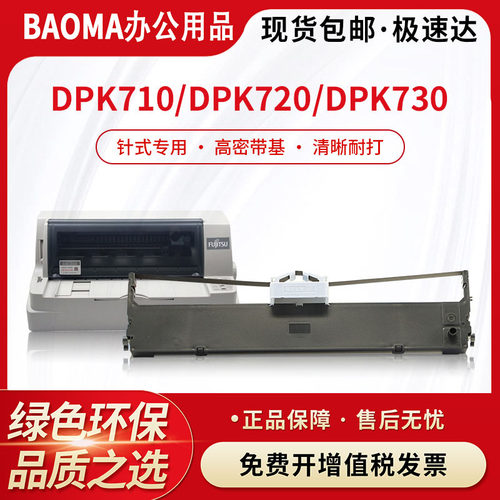 适用富士通DPK700色带架DPK710 710H 700T DPK720 7010框DPK6750