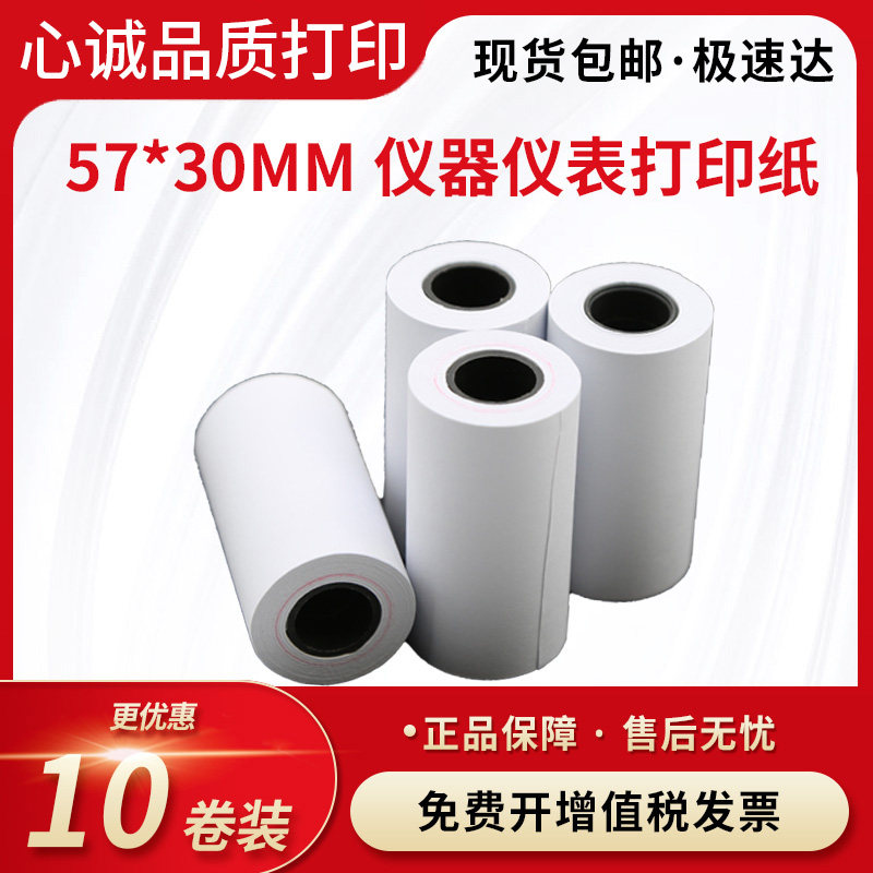 57x30mm卷纸 57*40 50 60mm仪器表ERC09打印纸 非热敏双胶收银56