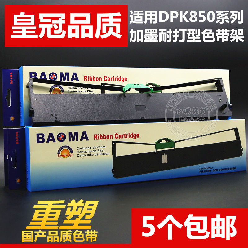 适用于FUJITSU富士通DPK850色带架DPK860 DPK870打印机墨盒框含芯 办公设备/耗材/相关服务 色带 原图主图