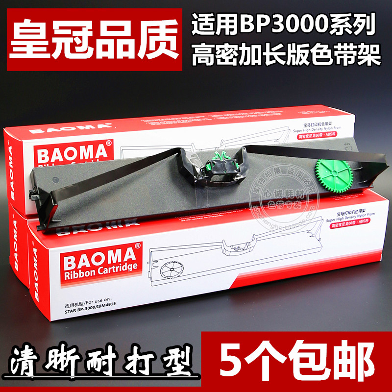 【超值热卖：5个包邮】【进口高密带基制，清晰耐打型】①.此款色带架采用进口高密度带基材质，流畅耐打！进口优质油墨，墨色好，持久固色。②.色带架含芯一整套，上机即用款！③.多种颜色可供选择，物超所值哦~【现货供应，直接拍即可，每天正常出货】