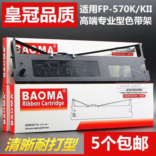 适用JMR118映美FP570K色带架FP570KII Pro 730K 830K 580K芯DP550