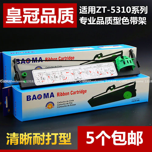 【新鲜到货 好品质 清晰耐打 促销5个包邮哦】品质适用证通ATM系列专用色带架！框架含芯一整套，上机即用款！进口高密材质 精细匹配打印机，运作流畅耐打！现货供应，直接拍即可！【促销包邮(除新疆/西藏/青海/甘肃 )  天天/中通/申通快递】