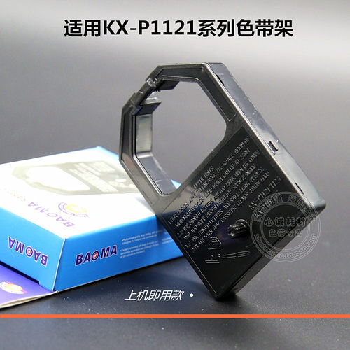 【优品色带】①.色带架含芯一整套，上机即用,流畅不卡；②.用料考究：进口高密度材质+进口美国黄金环保油墨，使用更加安心放心，打印持久字迹清晰；③.全方位售前售后服务，使您购买无忧;④.现货供应，可以直接拍，每天正常出货！合作快递：中通、申通快递