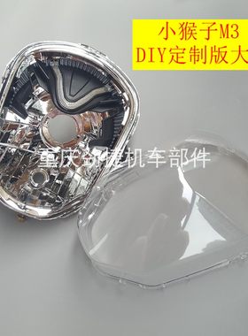 适用于小猴子M3大公仔本田MSX125大灯改装DIY大灯玻片未安装打胶