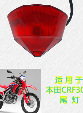 适用本田HONDA CRF250L 300L/CRF300RALLY后尾灯刹车信号灯高品质