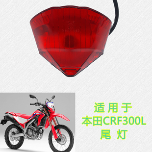 适用本田HONDA CRF250L 300L/CRF300RALLY后尾灯刹车信号灯高品质