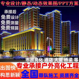 户外亮化工程设计方案效果图酒店宾馆桥梁楼体墙公园安装施工预算