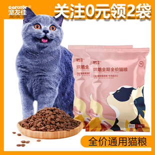 宠友佳猫粮试吃成猫幼猫鲜肉增肥发腮营养通用猫粮 领2袋 0元