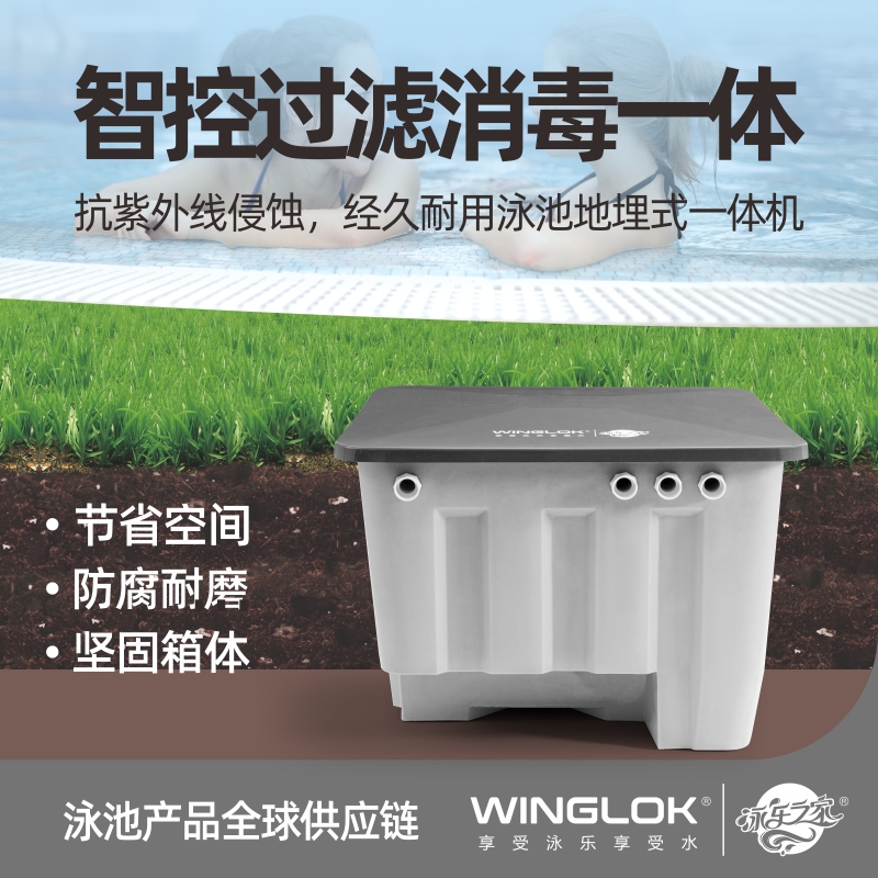 WINGLOK游泳池循环设备地埋机