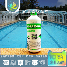 杀藻灭藻剂西伯氯霸 水疗池按摩池药剂 游泳池除藻剂 环保型