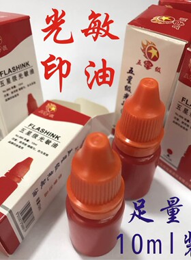 新品光敏印油10ml装红颜色艳丽印章五星级蓝色万次章补充油墨包邮