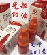 包邮 红颜色艳丽印章五星级蓝色万次章补充油墨 光敏印油10ml装 新品