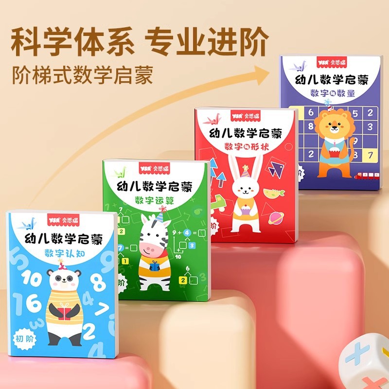 【奕思瑞】数感启蒙练习册幼儿3岁逻辑思维数字认知阶梯式数学