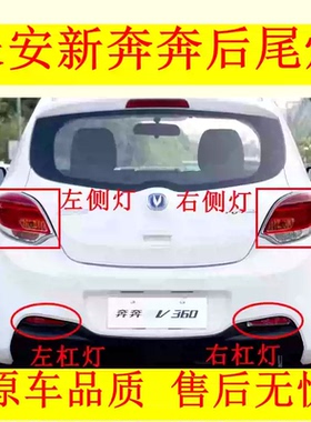 适用长安新奔奔后尾灯总成新能源奔奔EV260/360左右刹车灯尾灯罩