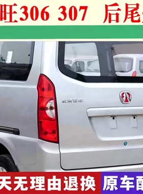 适配北汽威旺306A 307后尾灯总成 左右刹车灯转向灯 威望后倒车灯