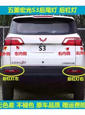 适配五菱宏光S3后尾灯总成宏光s3后雾灯后保险杠灯壳转向刹车灯罩