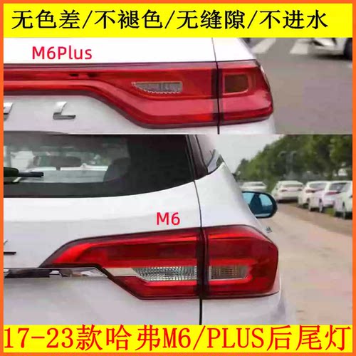 适配17-23款长城哈弗M6/M6PLUS后尾灯总成刹车转向尾灯罩壳