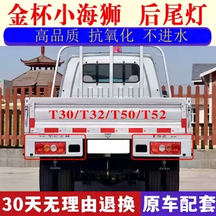 适配金杯小海狮T30T32T50T52单排双排货车后尾灯左右刹车倒车灯壳