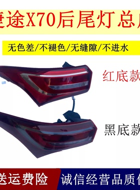 适用奇瑞捷途X70后尾灯总成捷途X70S左右后大灯罩倒车刹车灯外壳