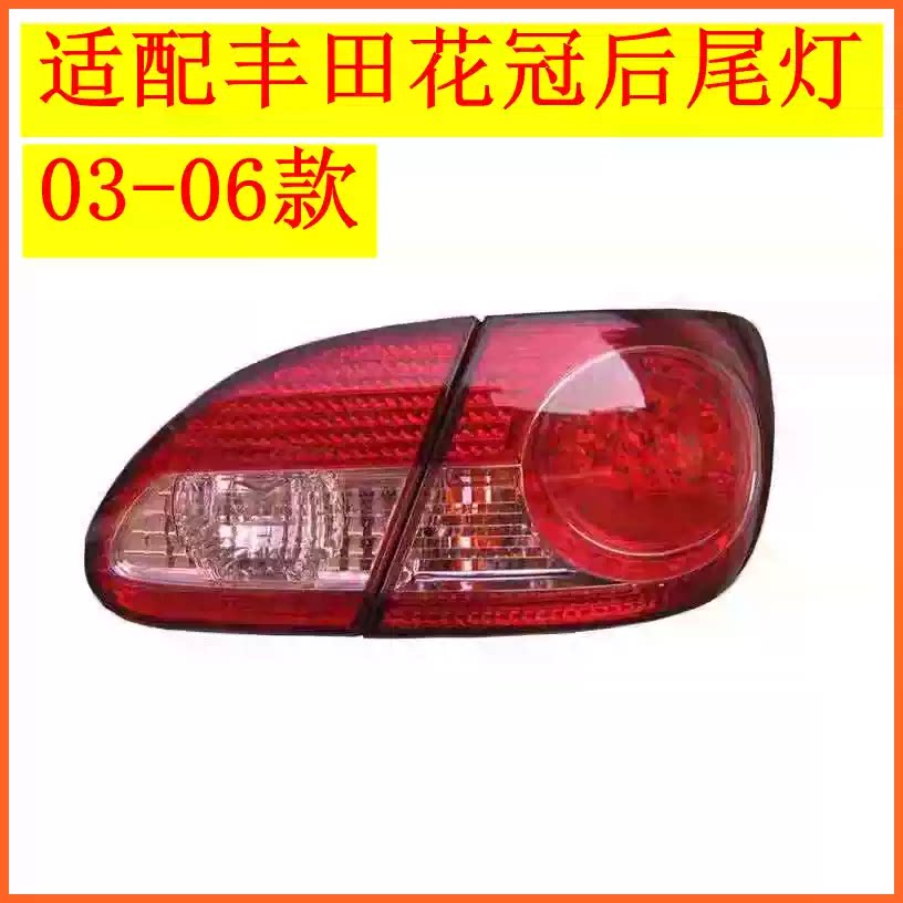 适配丰田03 04 05 06年老款花冠后尾灯总成左右刹车倒车灯罩壳件