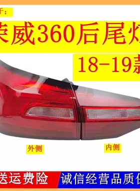 适配18款19新款荣威360后尾灯总成刹车倒车转向灯360PLUS反光灯片