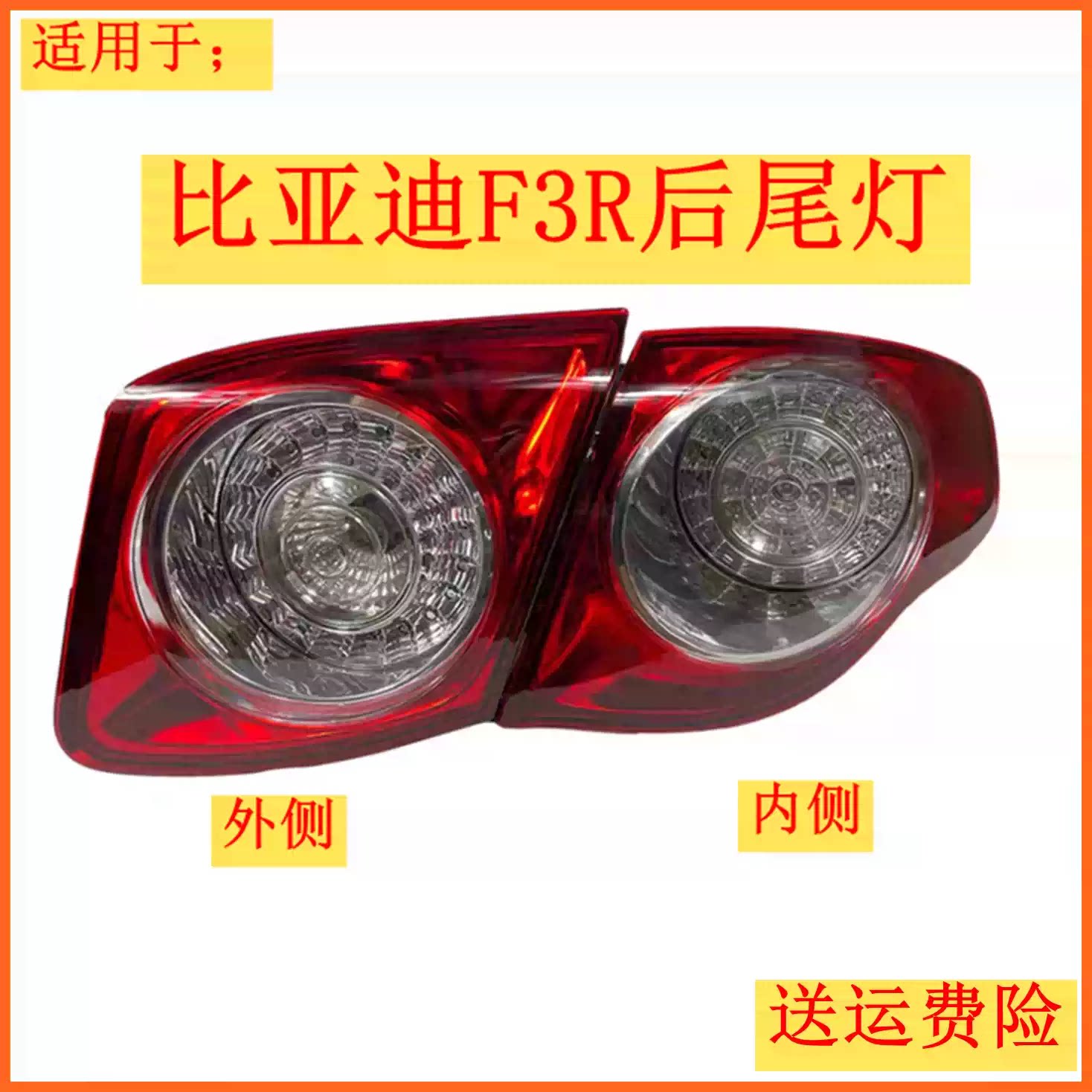 适用于比亚迪F3R后尾灯 G3R 刹车灯 转向倒车灯总成 F3R尾灯总成