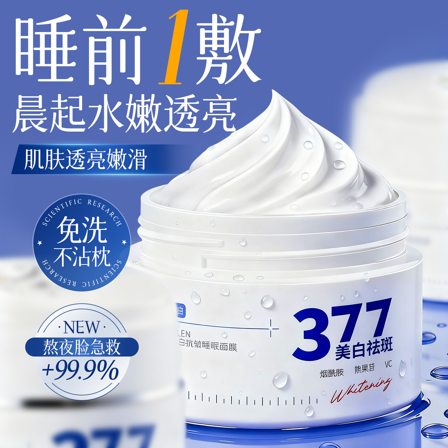 央ma&山姆爆卖丨睡眠面膜第1名