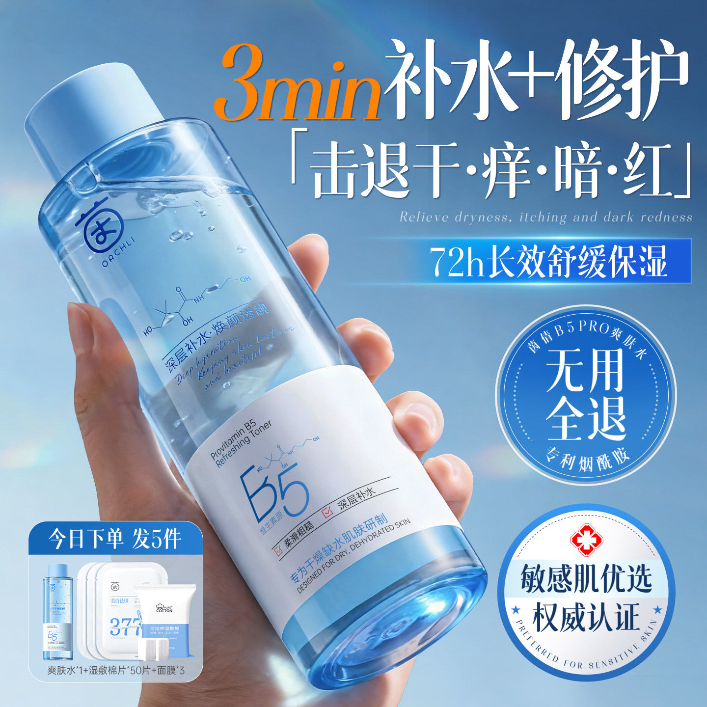 【明星同款】B5爽肤水热销第一名