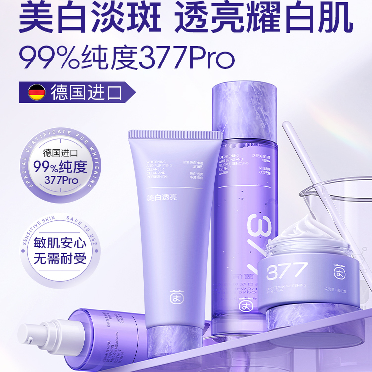 377水乳套装祛斑美白提亮去黄保湿补水精华男女官方旗舰店正品