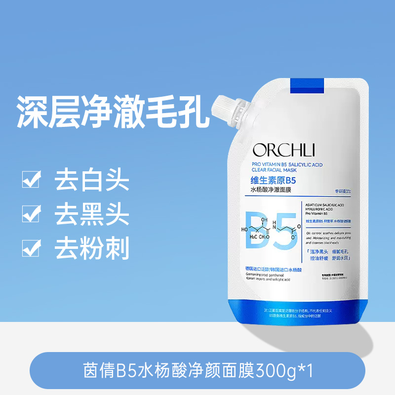【茵倩护肤特价系列】B5清洁泥膜去黑头涂抹式面膜护肤品盲盒福袋