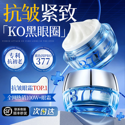377眼霜淡化黑眼圈细纹眼袋抗皱男女去提拉紧致除神器官方正品
