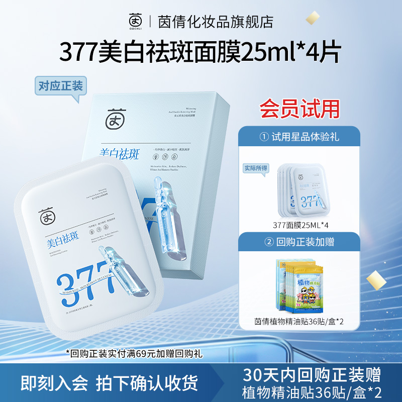 【U先试用】茵倩377美白补水祛斑面膜25ml*4