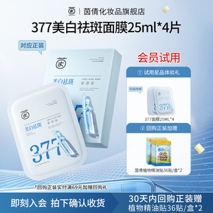 茵倩377美白补水祛斑面膜25ml U先试用