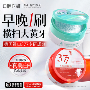 洁牙粉377美白益生菌速效去黄洗白牙齿去除黄渍牙垢结石口臭神器